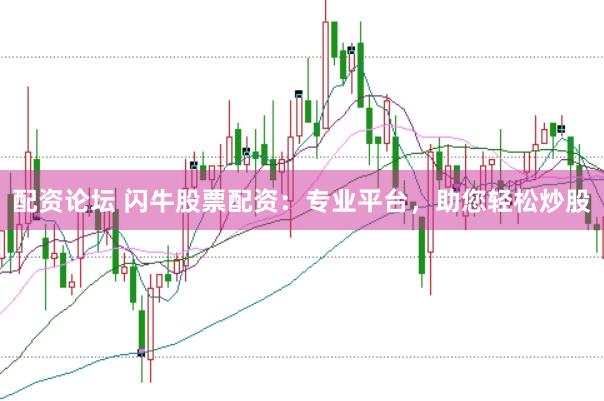 配资论坛 闪牛股票配资：专业平台，助您轻松炒股