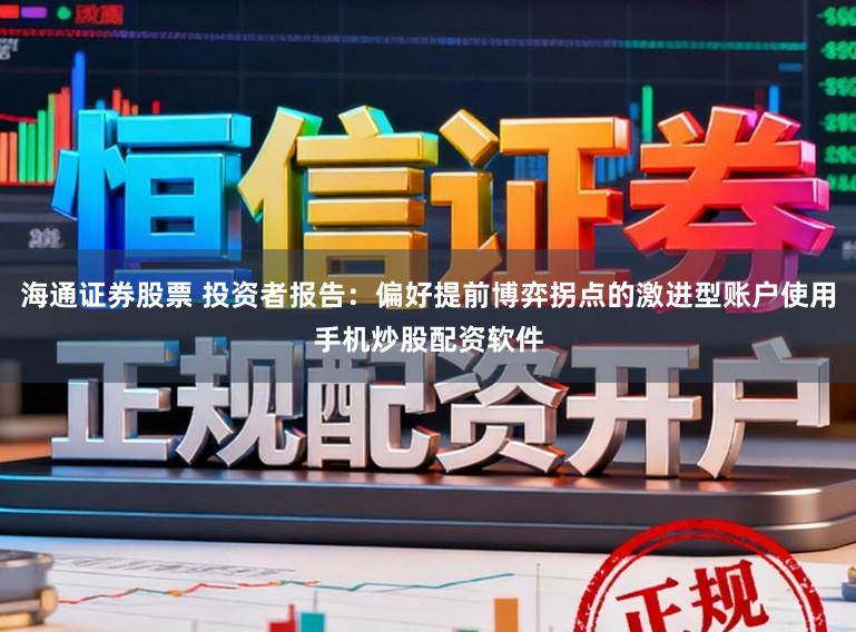 海通证券股票 投资者报告：偏好提前博弈拐点的激进型账户使用手机炒股配资软件