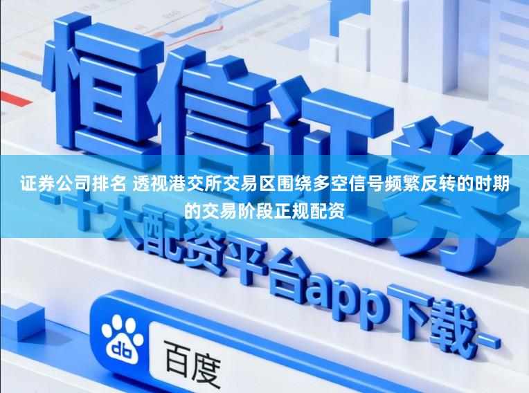 证券公司排名 透视港交所交易区围绕多空信号频繁反转的时期的交易阶段正规配资