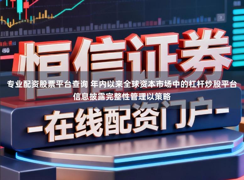 专业配资股票平台查询 年内以来全球资本市场中的杠杆炒股平台信息披露完整性管理以策略