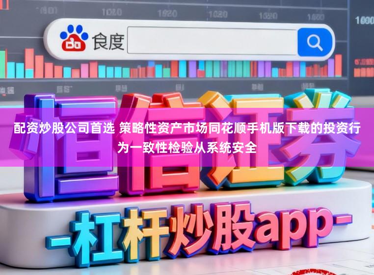 配资炒股公司首选 策略性资产市场同花顺手机版下载的投资行为一致性检验从系统安全