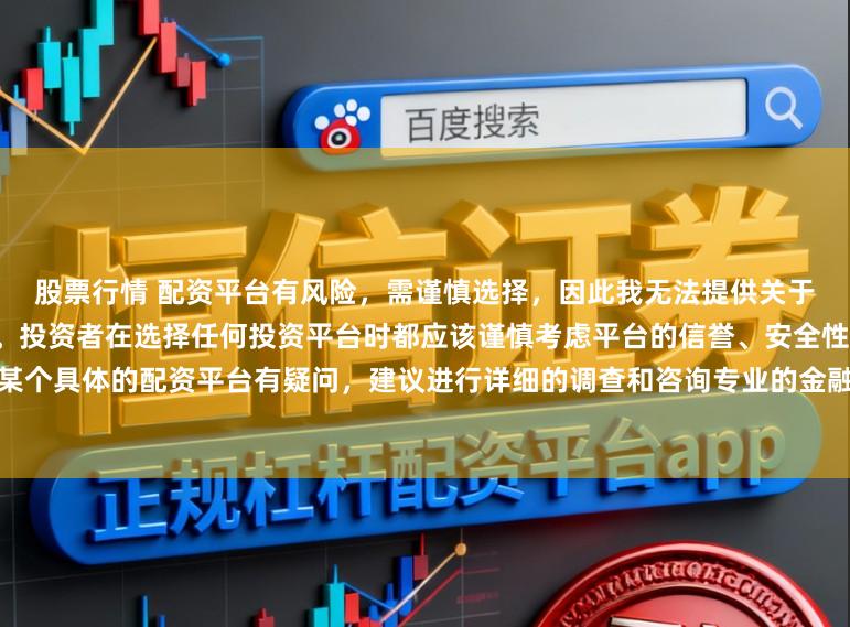 股票行情 配资平台有风险，需谨慎选择，因此我无法提供关于“配资最大提现平台”的标题。投资者在选择任何投资平台时都应该谨慎考虑平台的信誉、安全性以及合规性等因素。如果对某个具体的配资平台有疑问，建议进行详细的调查和咨询专业的金融顾问。同时，要注意遵守当地的法律法规，不要参与非法的金融活动。