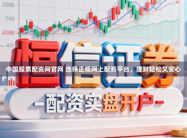 中国股票配资网官网 选择正规网上配资平台，理财轻松又安心
