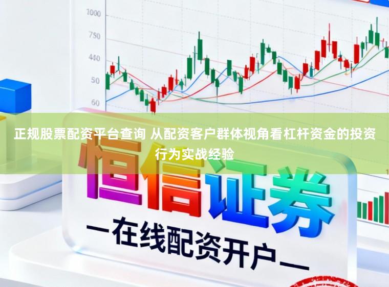 正规股票配资平台查询 从配资客户群体视角看杠杆资金的投资行为实战经验