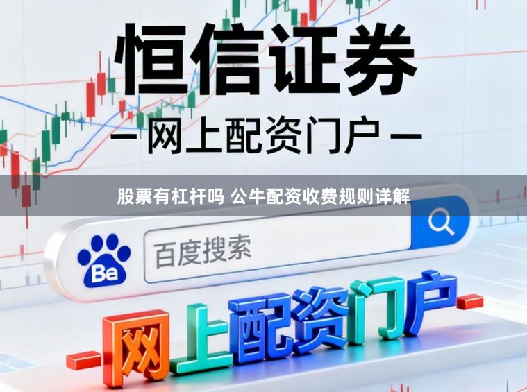 股票有杠杆吗 公牛配资收费规则详解