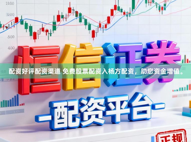 配资好评配资渠道 免费股票配资入杨方配资，助您资金增值。