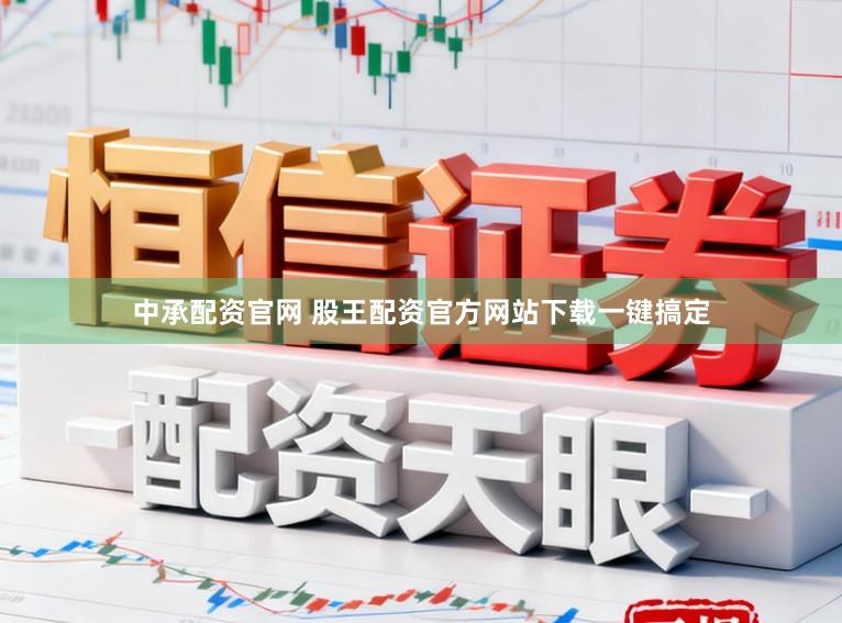 中承配资官网 股王配资官方网站下载一键搞定